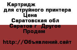 Картридж Canon pixma 441 для струйного принтера. › Цена ­ 1 001 - Саратовская обл., Саратов г. Другое » Продам   